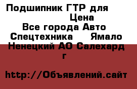 Подшипник ГТР для komatsu 195.13.13360 › Цена ­ 6 000 - Все города Авто » Спецтехника   . Ямало-Ненецкий АО,Салехард г.